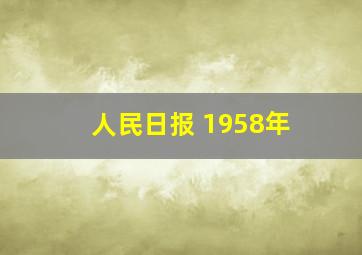 人民日报 1958年